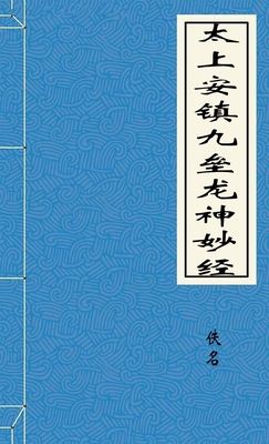 太上安镇九垒龙神妙经