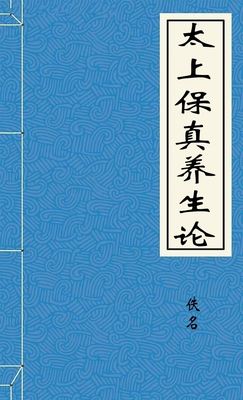 太上保真养生论