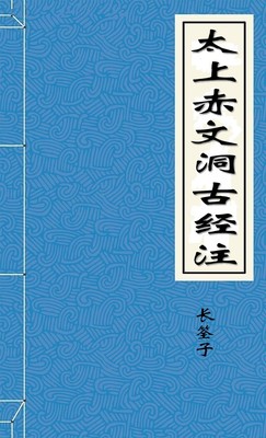 太上赤文洞古经注