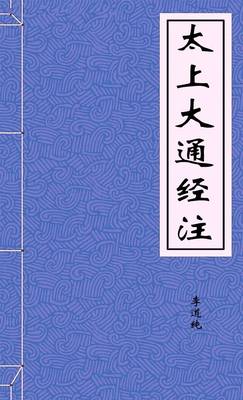 太上大通经注