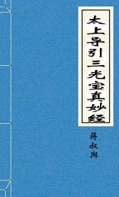太上导引三光宝真妙经