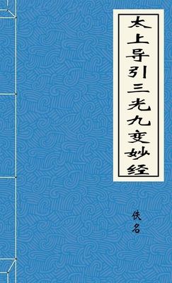 太上导引三光九变妙经