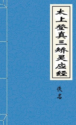 太上登真三矫灵应经