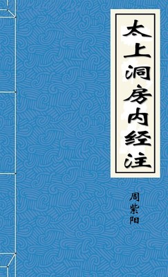 太上洞房内经注