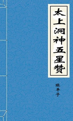 太上洞神五星赞