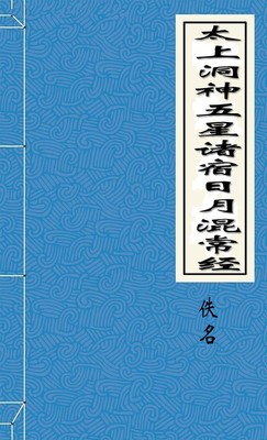 太上洞神五星诸宿日月混常经