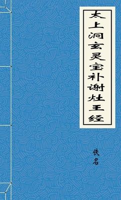 太上洞玄灵宝补谢灶王经