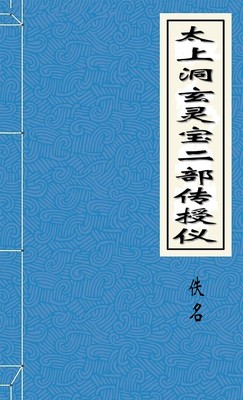太上洞玄灵宝二部传授仪