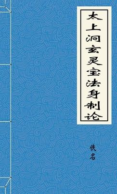 太上洞玄灵宝法身制论