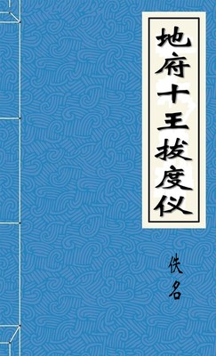 地府十王拔度仪