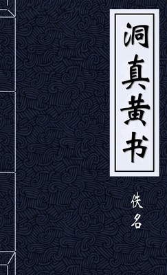 洞真黄书