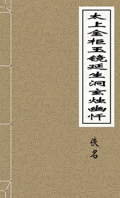 太上金柜玉镜延生洞玄烛幽忏