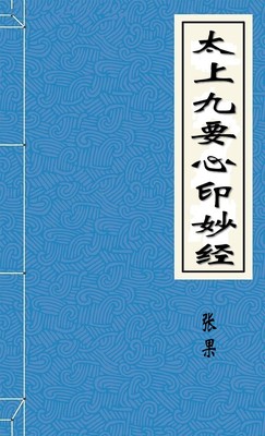 太上九要心印妙经