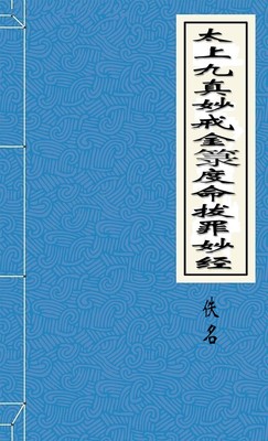 太上九真妙戒金箓度命拔罪妙经