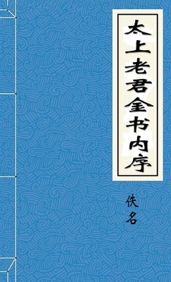 太上老君金书内序
