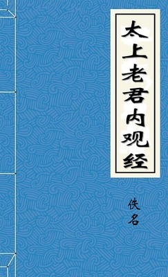 太上老君内观经