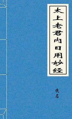 太上老君内日用妙经