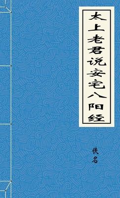 太上老君说安宅八阳经
