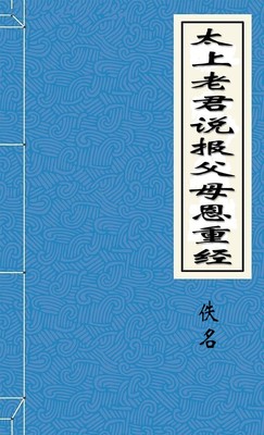 太上老君说报父母恩重经
