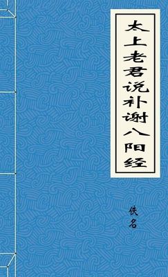 太上老君说补谢八阳经