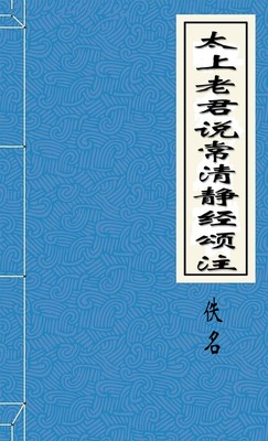 太上老君说常清静经颂注