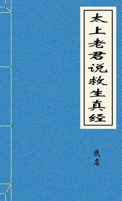 太上老君说救生真经
