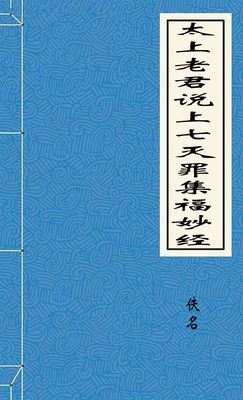 太上老君说上七灭罪集福妙经