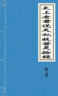 太上老君说天妃救苦灵验经、