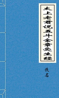 太上老君说五斗金章受生经