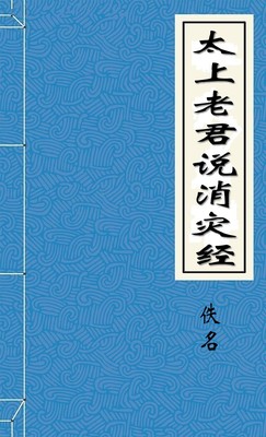 太上老君说消灾经