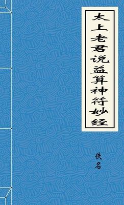 太上老君说益算神符妙经