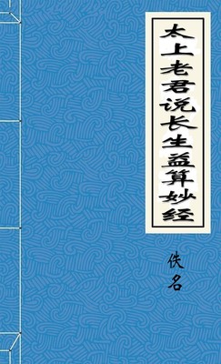 太上老君说长生益算妙经