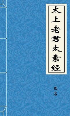 太上老君太素经