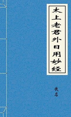 太上老君外日用妙经