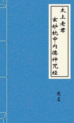 太上老君玄妙枕中内德神咒经