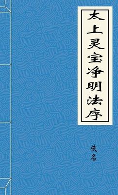太上灵宝净明法序