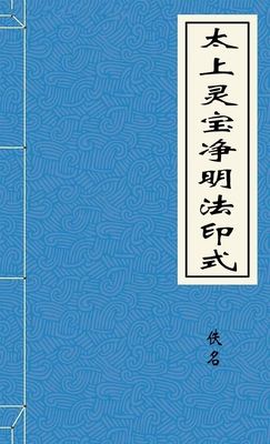 太上灵宝净明法印式