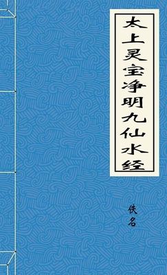 太上灵宝净明九仙水经
