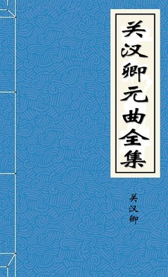关汉卿元曲全集