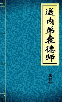 送内弟袁德师