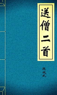 送僧二首