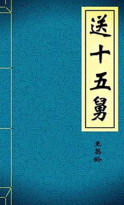 送十五舅