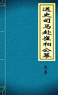 送史司马赴崔相公幕