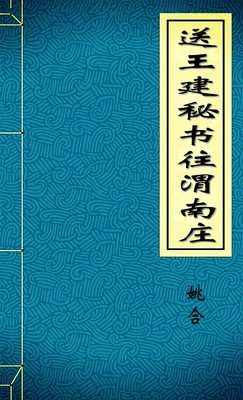 送王建秘书往渭南庄