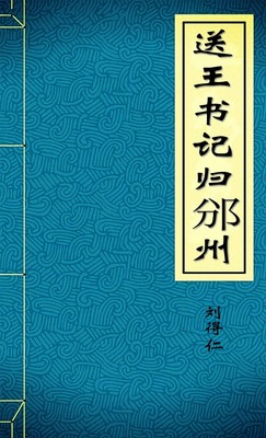 送王书记归邠州