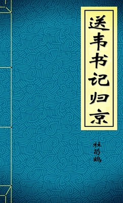 送韦书记归京