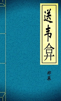 送韦弇