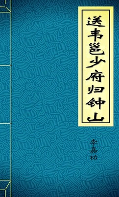 送韦邕少府归钟山