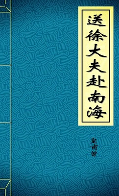 送徐大夫赴南海