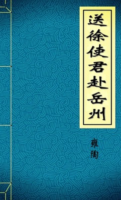 送徐使君赴岳州